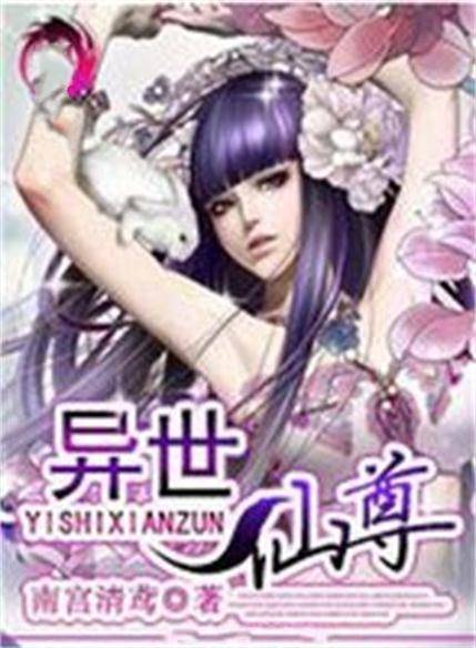 异世仙尊（南宫清鸢创作的网络小说）