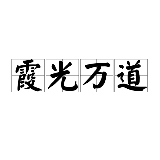 霞光万道（汉语成语）