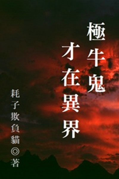 极牛鬼才在异界