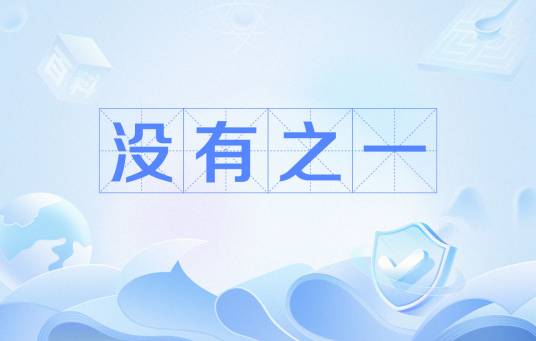 没有之一（网络用语）