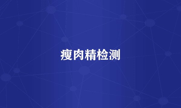 瘦肉精检测