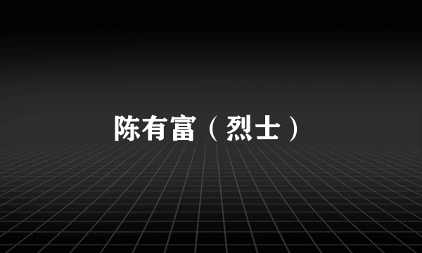 陈有富（烈士）