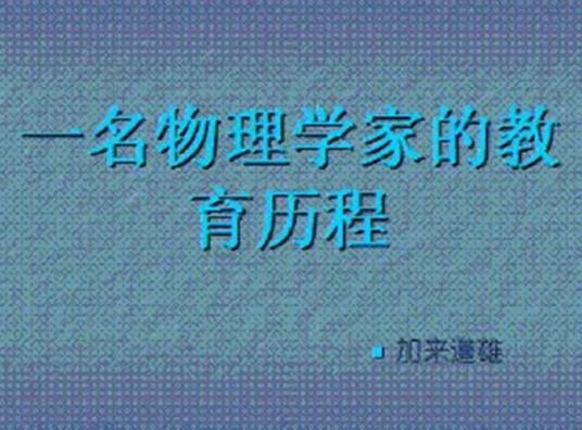 一名物理学家的教育历程