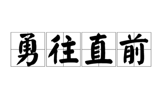 勇往直前（汉语成语）