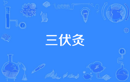 三伏灸