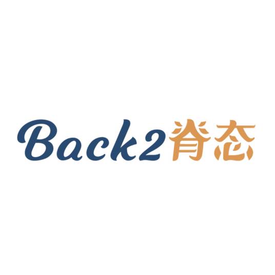 back2脊态
