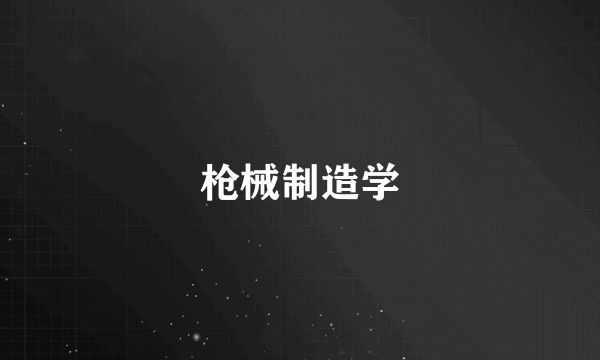 枪械制造学