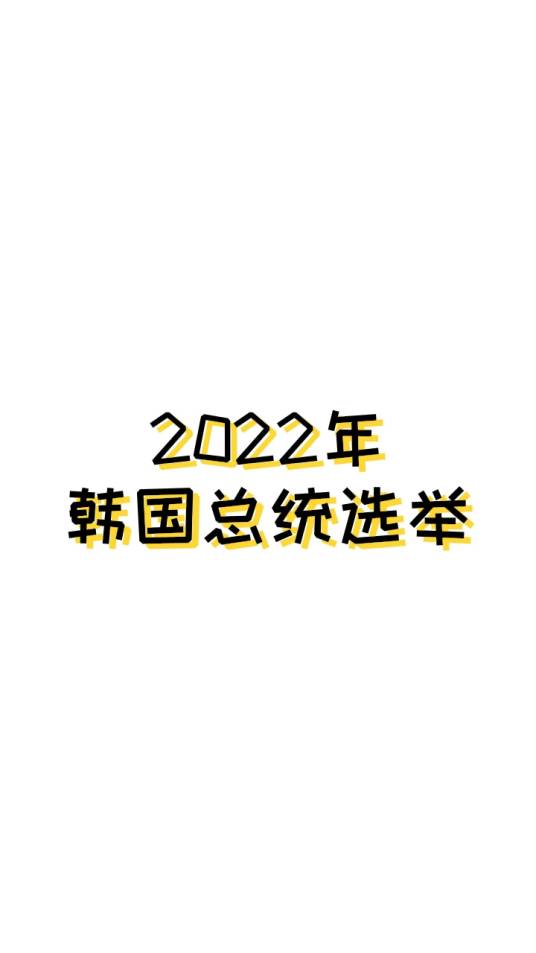 2022年韩国总统选举