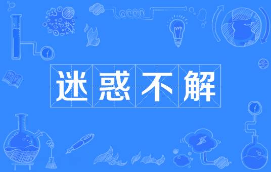迷惑不解（汉语词语）