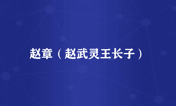 赵章（赵武灵王长子）