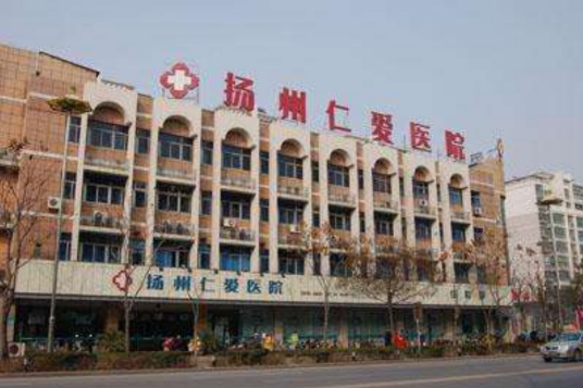 扬州仁爱医院