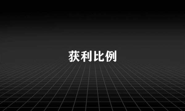 获利比例