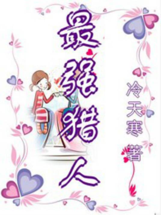 最强猎人（冷天寒创作的网络小说）
