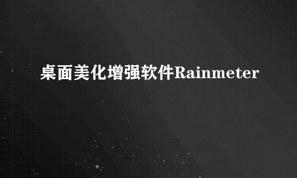 桌面美化增强软件Rainmeter