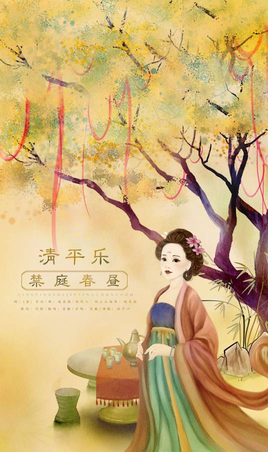 清平乐·禁庭春昼（唐代李白词作）