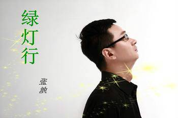 绿灯行
