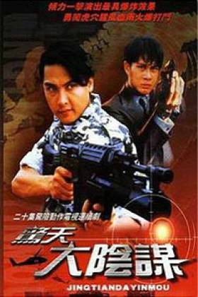 惊天大阴谋（新加坡1994年关礼杰主演电视剧）