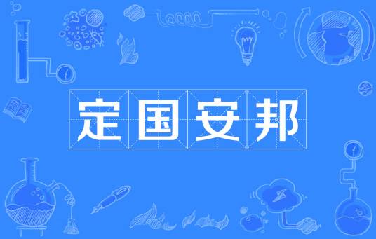 定国安邦