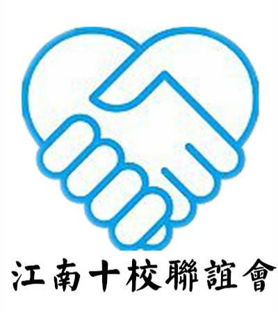 江南十校