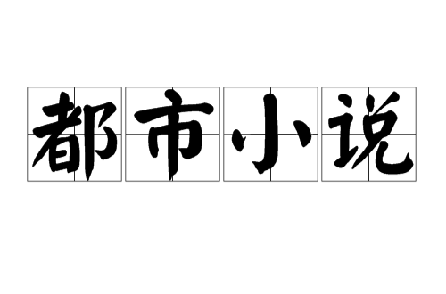 都市小说（小说题材）