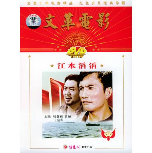 江水滔滔（1976年舒适、赵洪彬执导剧情电影）