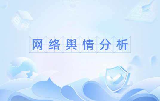 网络舆情分析（对互联网信息监测、舆情态势分析的职业技能）