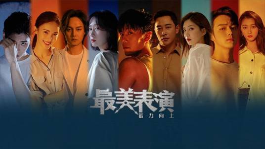 最美表演（2020年短片）