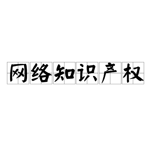 网络知识产权