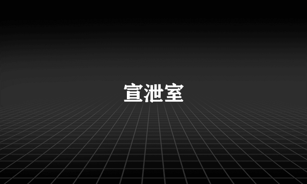 宣泄室