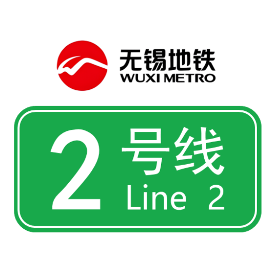 无锡地铁2号线