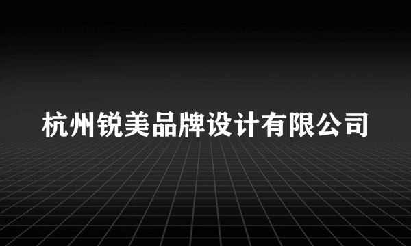 杭州锐美品牌设计有限公司