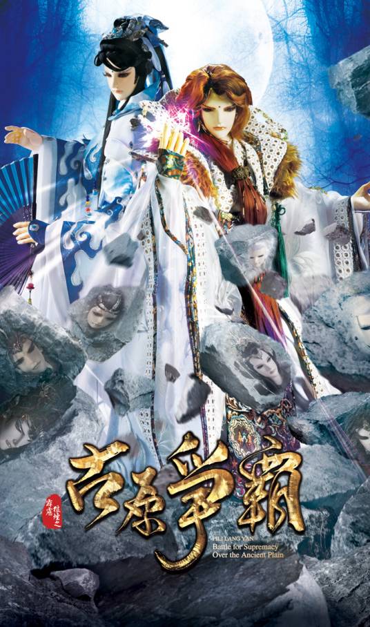 霹雳狼烟之古原争霸