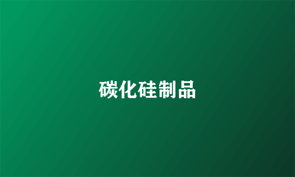 碳化硅制品