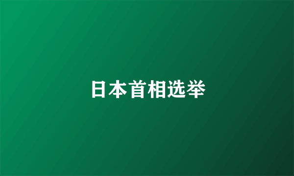 日本首相选举