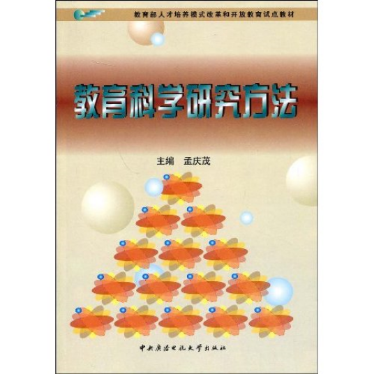 教育科学研究方法（研究教育现象的方法）