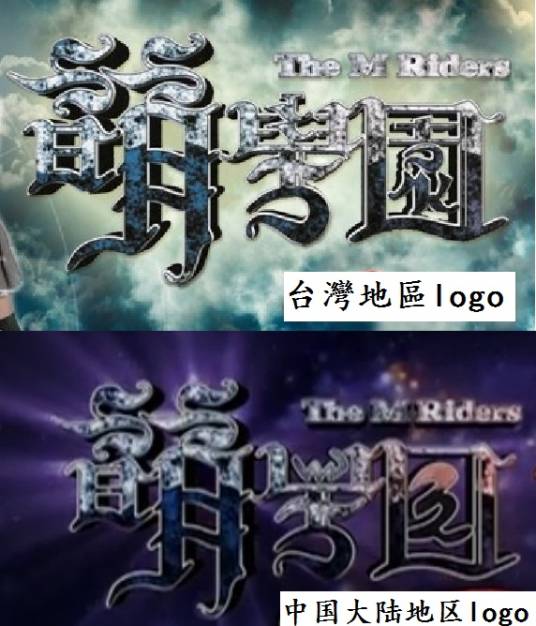 萌骑士（中国台湾电视剧《萌学园》系列中的重要组合）