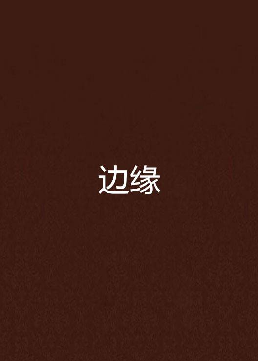 边缘（无境界创作的网络小说）