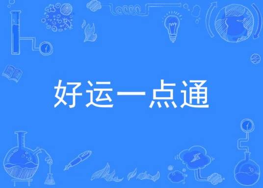 好运一点通