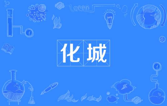 化城（汉语词语）