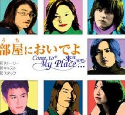 来我家吧（2002年钮承泽执导的爱情剧）