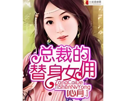 总裁的替身娇妻（心月创作的网络小说）
