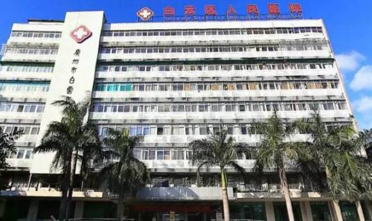 广州市白云区人民医院