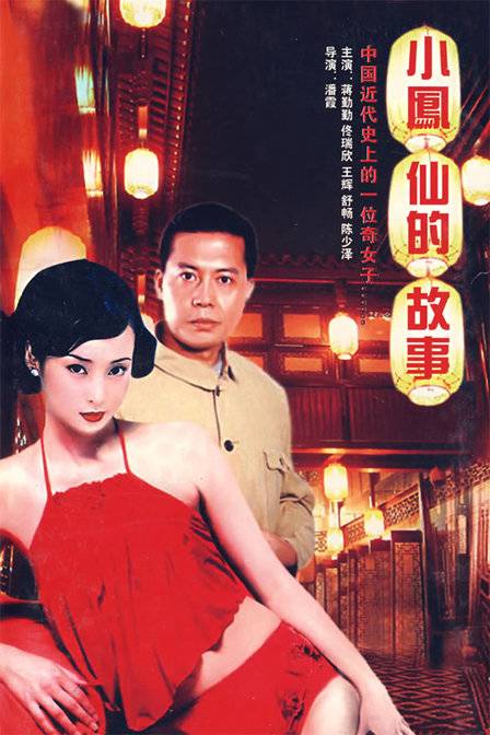 小凤仙的故事（1998年蒋勤勤主演电视剧）