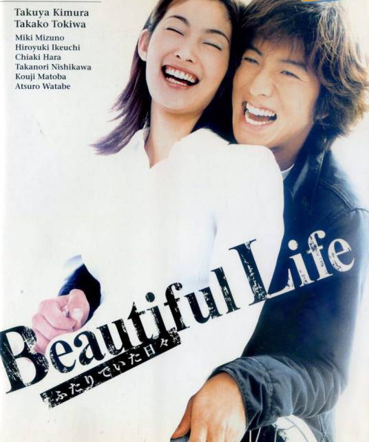 美丽人生（日本2000年木村拓哉、常盘贵子主演的电视剧）