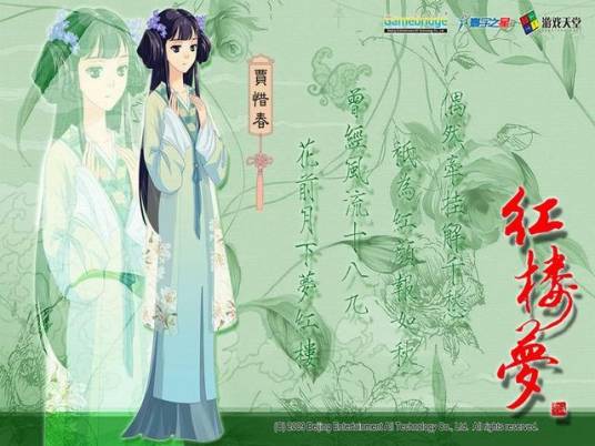 红楼梦（2009年娱乐通发行的恋爱游戏）