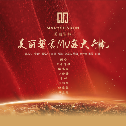 美丽誓言（华语群星演唱歌曲）