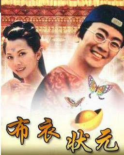 布衣状元