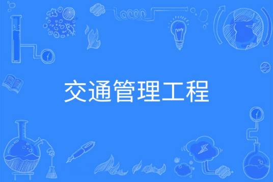 交通管理工程