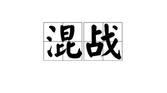 混战（汉语词语）