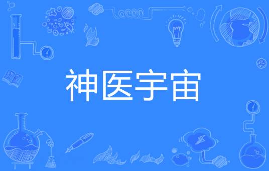 神医宇宙